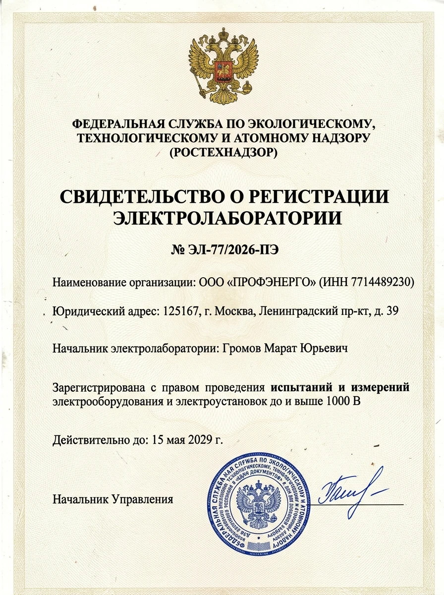 Свидетельство о регистрации электролаборатории