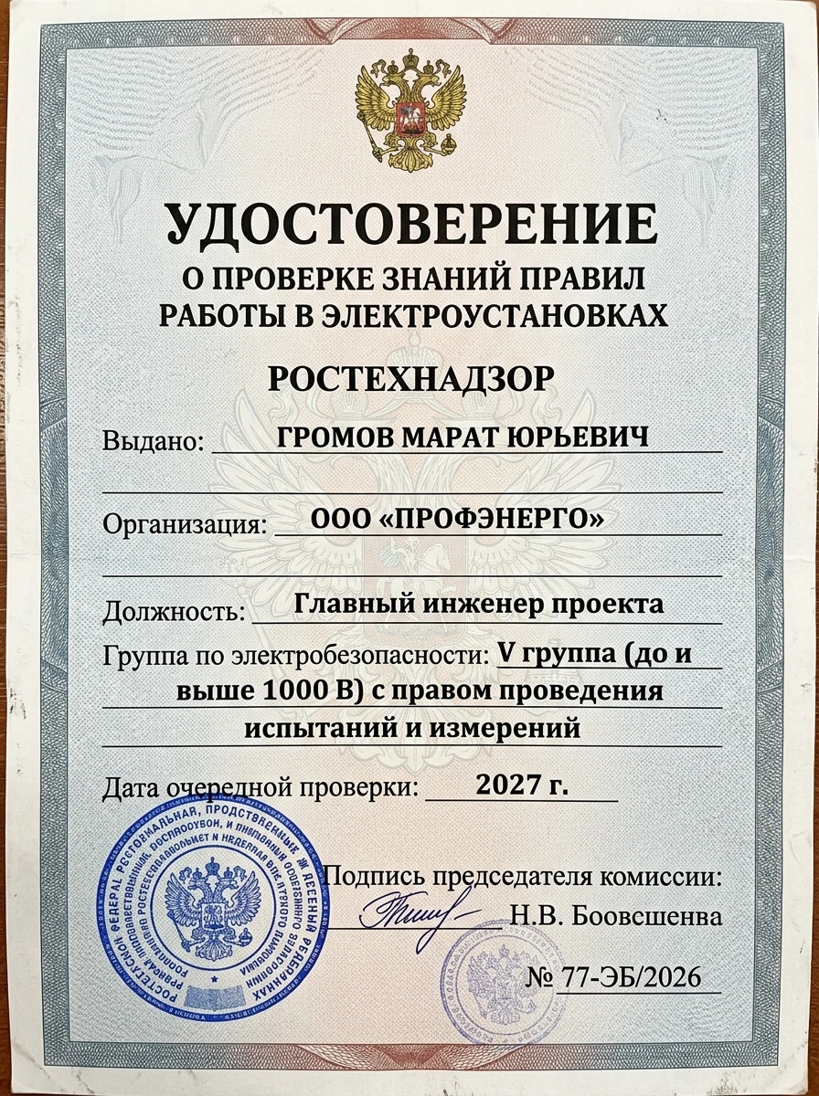 Удостоверение Ростехнадзора V группа допуска